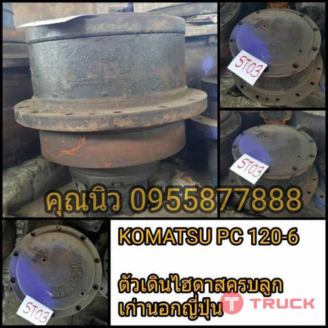 ตัวเดิน KOMATSU PC 120-6