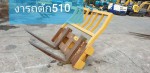 งารถตัก 510 จากญี่ปุ่น โทร 086-0044333 065-8844400 089-0080077 089-0050007 www.nmc99.com