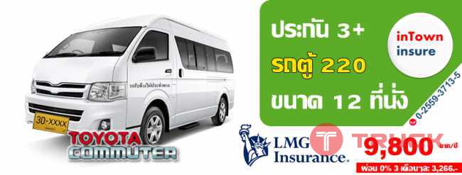 ประกัน 3พลัส รถตู้ 220 ป้ายเหลือง LMG สำหรับใช้ต่อภาษีประจำปี