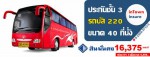 ประกันชั้น 3 รถบัส 220 ของ SMK สำหรับใช้ต่อภาษีประจำปี