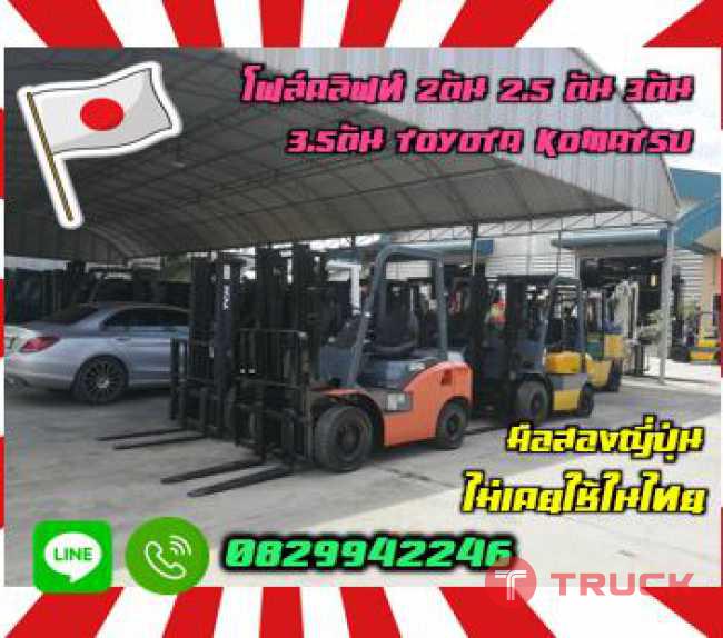 โฟล์คลิฟท์ 2ตัน 2.5ตัน 3ตัน 3.5ตัน TOYOTA KOMATSU MITSUBISHI NISSANมือสองญี่ปุ่นไม่เคยใช้ในไทยชมเครื่องจักร โฟล์คลิฟท์ รอก นับ1000รายการจากญี่ปุ่นwww.paholgroup.com