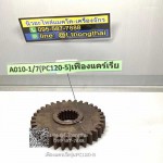 เฟืองแคเรีย PC 120-5