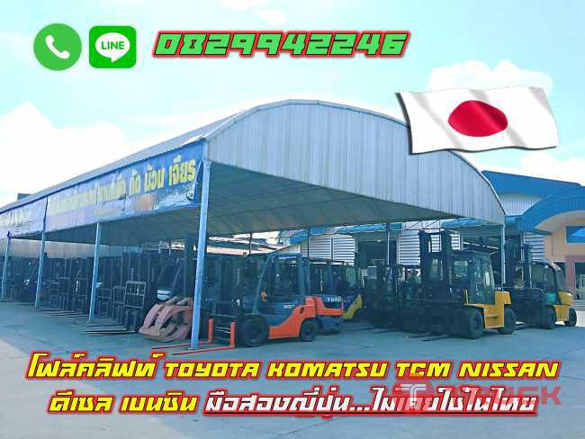 โฟล์คลิฟท์ TOYOTA KOMATSU TCM NISSAN ดีเซล เบนซิน มือสองญี่ปุ่น ไม่เคยใช้ในไทย ชมเครื่องจักร โฟล์คลิฟท์ รอกนับ1000รายการจากญี่ปุ่น www.paholgroup.com