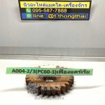 เฟืองแคเรีย PC 60-3