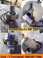 มอเตอร์คันเร่ง SK200-5 สนใจติดต่อ คุณนิว 095-5877888 หรือ 081-8318129