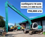แบคโฮบูมยาว 18 เมตร KOBELCO 200 Mark5 ธรรมดา