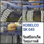 ริมสป๊อกเก็ต KOBELCO SK 045