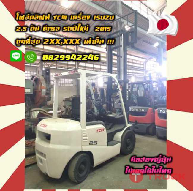 โฟล์คลิฟท์TCMเครื่องISUZU 2.5ตัน ดีเซล รถปีใหม่2015 ถูกที่สุดชมเครื่องจักร โฟล์คลิฟท์ รอก นับ1000รายการจากญี่ปุ่นwww.paholgroup.com