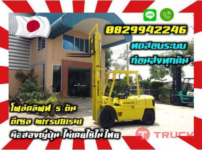 โฟล์คลิฟท์5ตันดีเซลMITSUBISHIมือสองญี่ปุ่นไม่เคยใช้ในไทยชมเครื่องจักร โฟล์คลิฟท์ รอก นับ1000รายการจากญี่ปุ่นwww.paholgroup.com