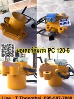 มอเตอร์คันเร่ง PC120-5 สนใจติดต่อ คุณนิว 095-5877888 หรือ 081-8318129