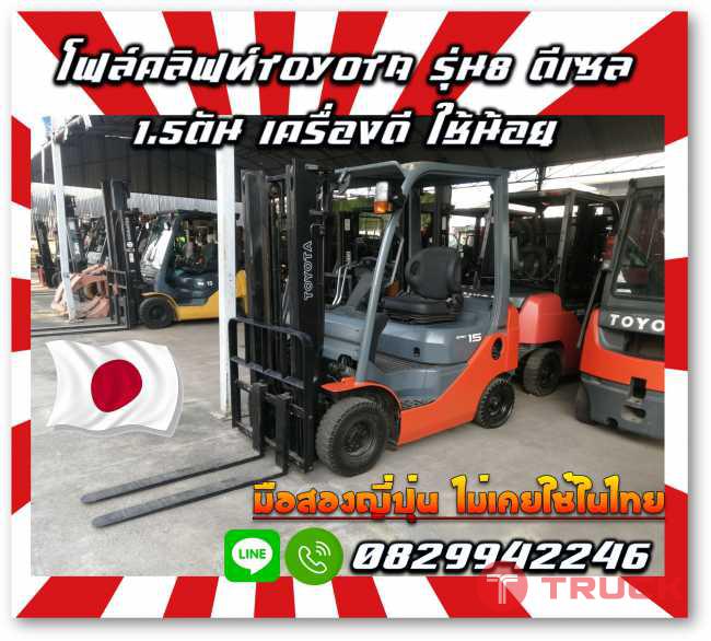 โฟล์คลิฟท์TOYOTA รุ่น8 ดีเซล 1.5ตัน เครื่องดี ใช้น้อยมือสองญี่ปุ่นไม่เคยใช้ในไทยชมเครื่องจักร โฟล์คลิฟท์ รอก นับ1000รายการจากญี่ปุ่นwww.paholgroup.com