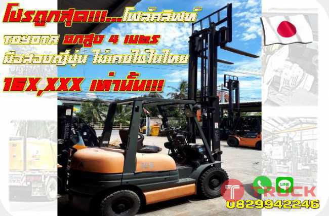 โปรถูกสุด โฟล์คลิฟท์TOYOTA ยกสูง4เมตร มือสองญี่ปุ่น ไม่เคยใช้ในไทย 160000เท่านั้น ชมเครื่องจักร โฟล์คลิฟท์รอกนับ1000รายการจากญี่ปุ่นwww.paholgroup.com
