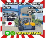 โฟล์คลิฟท์5ตันTCM ดีเซล สวยมาก ยกสูง4เมตรสภาพเทียบใหม่งาเข้าตู้ฟูลฟรีFullFree สวยเดิมๆมือสองญี่ปุ่นไม่เคยใช้ในไทยชมเครื่องจักร โฟล์คลิฟท์ รอก นับ1000รายการจากญี่ปุ่นwww.paholgroup.com