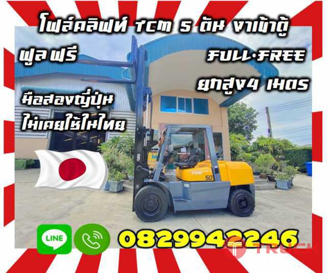 โฟล์คลิฟท์5ตันTCM ดีเซล สวยมาก ยกสูง4เมตรสภาพเทียบใหม่งาเข้าตู้ฟูลฟรีFullFree สวยเดิมๆมือสองญี่ปุ่นไม่เคยใช้ในไทยชมเครื่องจักร โฟล์คลิฟท์ รอก นับ1000รายการจากญี่ปุ่นwww.paholgroup.com
