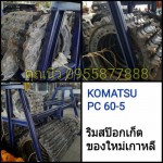 ริมสป๊อกเก็ต KOMATSU PC 60-5