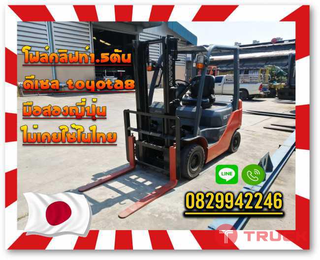 โฟล์คลิฟท์1.5ตัน ดีเซล TOYOTA8 มือสองญี่ปุ่น ไม่เคยใช้ในไทยชมเครื่องจักร โฟล์คลิฟท์ รอก นับ1000รายการจากญี่ปุ่นwww.paholgroup.com