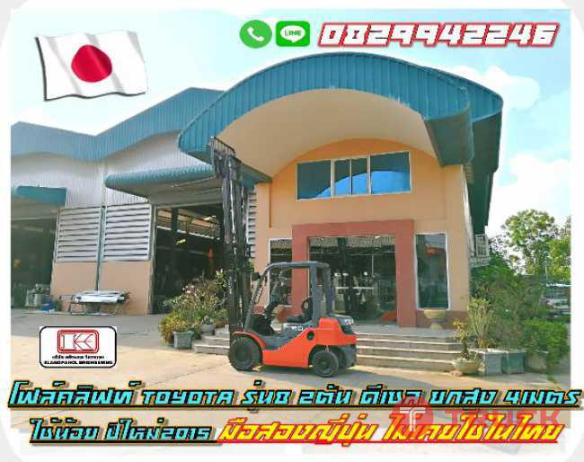 โฟล์คลิฟท์TOYOTA รุ่น8 2ตัน ดีเซล ยกสูง 4เมตร ใหม่มาก รถปี2015 มือสองญี่ปุ่น ไม่เคยใช้ในไทย ชมเครื่องจักร โฟล์คลิฟท์ รอกนับ1000รายการจากญี่ปุ่น www.paholgroup.com