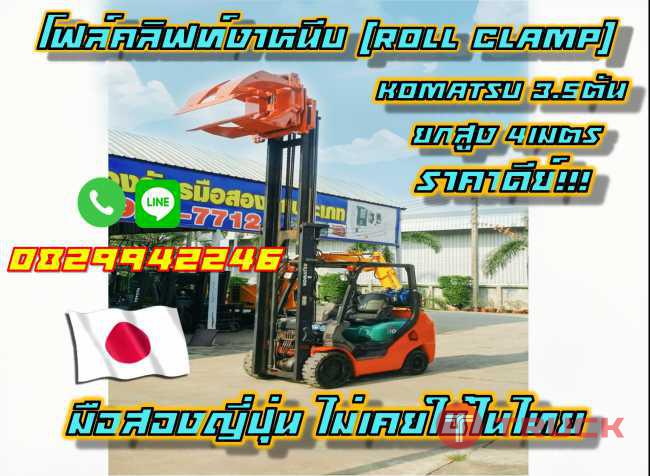 โฟล์คลิฟท์งาหนีบ หมุนได้ Roll Clamp ยกสูง4เมตร มือสองญี่ปุ่น ไม่เคยใช้ในไทย ชมเครื่องจักร โฟล์คลิฟท์รอกนับ1000รายการจากญี่ปุ่นwww.paholgroup.com