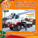 ลดล้างสต๊อก ขายหกล้อติดเครน ISUZU FTR 240 แรงม้า ปี 56 โทร 081-373-9793