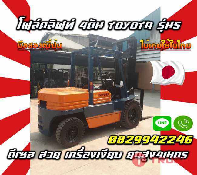 โฟล์คลิฟท์4ตัน TOYOTAรุ่น5 ดีเซล สวย เครื่องเงียบ ยกสูง4เมตร มือสองญี่ปุ่นไม่เคยใช้ในไทยwww.paholgroup.com