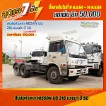 ขายสิบล้อหัวลาก NISSAN UD 216 แรงม้า ปี 50 โทร 081-3739793