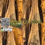 บูม PC 200-2