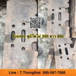 ใบแทรก ซูมิโตโม่ 350 ยาว 60c สนใจติดต่อ คุณนิว 095-5877888