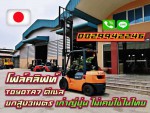 โฟล์คลิฟท์TOYOTA7 ดีเซล มือสองญี่ปุ่น ยกสูง3เมตร ไม่เคยใช้ในไทย ชมเครื่องจักร โฟล์คลิฟท์ รอกนับ1000รายการจากญี่ปุ่นwww.paholgroup.com