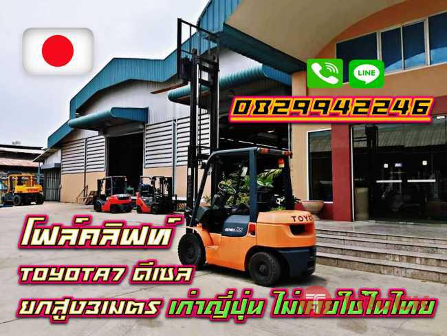 โฟล์คลิฟท์TOYOTA7 ดีเซล มือสองญี่ปุ่น ยกสูง3เมตร ไม่เคยใช้ในไทย ชมเครื่องจักร โฟล์คลิฟท์ รอกนับ1000รายการจากญี่ปุ่นwww.paholgroup.com