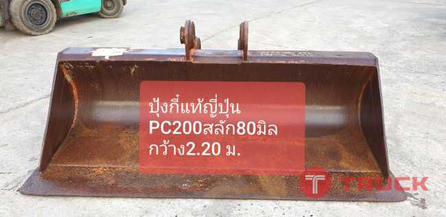 ปุ้งกี๋หน้ากว้าง PC200 กว้าง2.20 สลัก 80 มิล จากญี่ปุ่น โทร 089-0080077 089-0050007 086-0044333 065-8844400 www.sangenjp.com www.nmc99.com ปุ้งกี๋หน้ากว้าง PC200 กว้าง2.20 สลัก 80 มิล จากญี่ปุ่น โทร 089-0080077 089-0050007 086-0044333 065-8844400 www.sangenjp.com www.nmc99.com