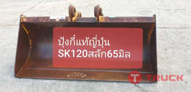 ปุ้งกี๋หน้ากว้าง SK120 สลัก 60 มิล จากญี่ปุ่น โทร 089-0080077 089-0050007 086-0044333 065-8844400 www.sangenjp.com www.nmc99.com ปุ้งกี๋หน้ากว้าง SK120 สลัก 60 มิล จากญี่ปุ่น โทร 089-0080077 089-0050007 086-0044333 065-8844400 www.sangenjp.com www.nmc99.com