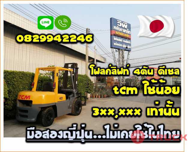 โฟลค์ลิฟท์4ตัน ดีเซล TCM ใช้น้อย ถูกมาก มือสองญี่ปุ่น ไม่เคยใช้ในไทยชมเครื่องจักร โฟล์คลิฟท์ รอก นับ1000รายการจากญี่ปุ่นwww.paholgroup.com