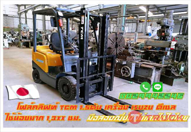 โฟล์คลิฟท์ TCM 1.5ตัน เครื่อง ISUZU ดีเซล ใช้น้อยมาก 13xx ชม. มือสองญี่ปุ่น ไม่เคยใช้ในไทย ชมเครื่องจักร โฟล์คลิฟท์ รอกนับ1000รายการจากญี่ปุ่น www.paholgroup.com