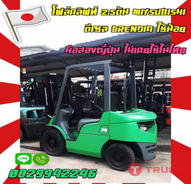 โฟล์คลิฟท์2.5ตัน MITSUBISHI ดีเซล GRENDIA ใช้น้อย มือสองญี่ปุ่น ไม่เคยใช้ในไทยชมเครื่องจักร โฟล์คลิฟท์ รอก นับ1000รายการจากญี่ปุ่นwww.paholgroup.com