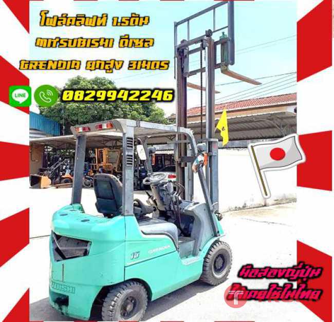 โฟล์คลิฟท์1.5ตันMITSUBISHI ดีเซล GRENDIA ยกสูง3เมตร มือสองญี่ปุ่นไม่เคยใช้ในไทยชมเครื่องจักร โฟล์คลิฟท์ รอก นับ1000รายการจากญี่ปุ่นwww.paholgroup.com