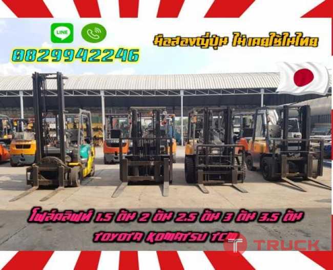 โฟล์คลิฟท์1.5ตัน 2ตัน 2.5ตัน 3ตัน 3.5ตัน TOYOTA KOMATSU TCM มือสองญี่ปุ่น ไม่เคยใช้ในไทย ชมเครื่องจักร โฟล์คลิฟท์ รอก นับ1000รายการจากญี่ปุ่นwww.paholgroup.com