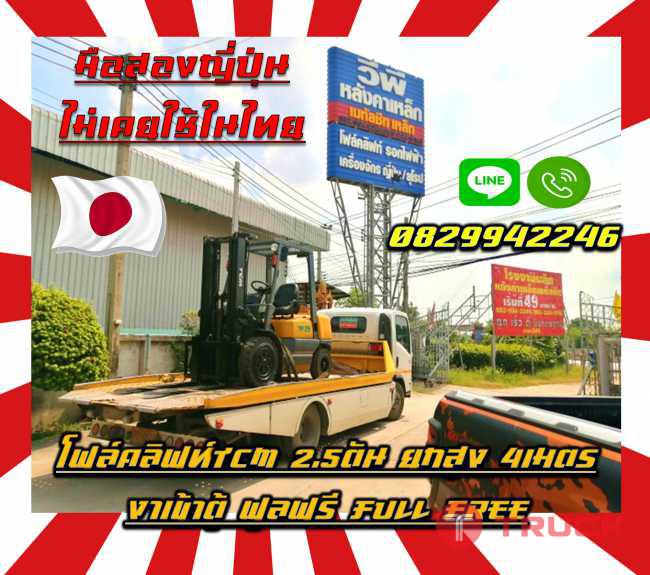 โฟล์คลิฟท์TCM 2.5ตัน ยกสูง4เมตร งาเข้าตู้ ฟูลฟรี FullFree มือสองญี่ปุ่น ไม่เคยใช้ในไทยชมเครื่องจักร โฟล์คลิฟท์ รอก นับ1000รายการจากญี่ปุ่นwww.paholgroup.com