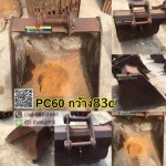 บุ้งกี๋เก่า PC 60 กว้าง 83 CM