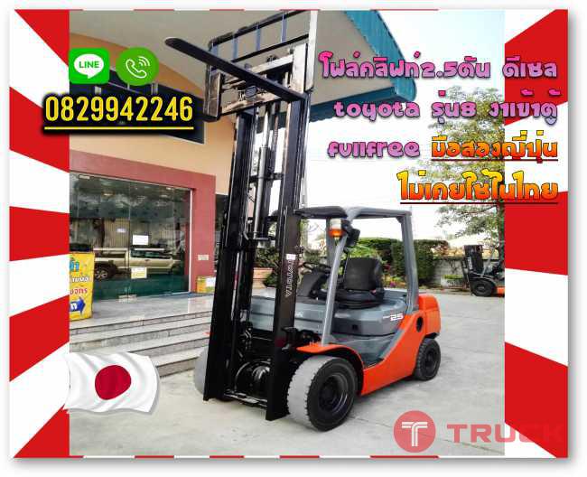 โฟล์คลิฟท์2.5ตัน ดีเซล TOYOTA รุ่น8 งาเข้าตู้FullFree มือสองญี่ปุ่น ไม่เคยใช้ในไทยชมเครื่องจักร โฟล์คลิฟท์ รอก นับ1000รายการจากญี่ปุ่นwww.paholgroup.com