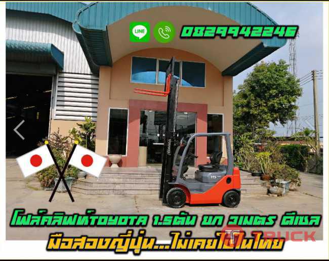 โฟล์คลิฟท์TOYOTA 1.5ตัน ยก3เมตร ดีเซล มือสองญี่ปุ่น ไม่เคยใช้ในไทย ชมเครื่องจักร โฟล์คลิฟท์ รอกนับ1000รายการจากญี่ปุ่น www.paholgroup.com