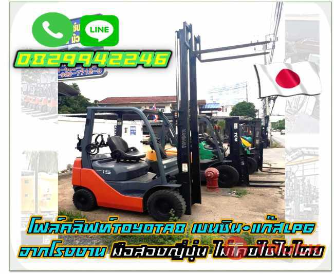 โฟล์คลิฟท์TOYOTA8 เบนซิน แก๊สLPG จากโรงงาน มือสองญี่ปุ่น ไม่เคยใช้ในไทยชมเครื่องจักร โฟล์คลิฟท์รอกนับพันรายการจากญี่ปุ่นwww.paholgroup.com
