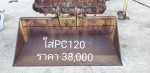 ปุ้งกี๋หน้ากว้าง PC120 จากญี่ปุ่น โทร 089-0080077 089-0050007 086-0044333 065-8844400 www.sangenjp.com www.nmc99.com