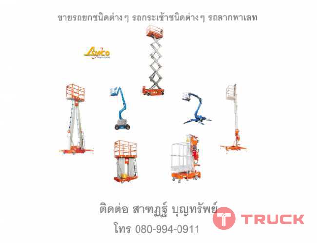 รถกระเช้าสำหรับทำงานที่สูง