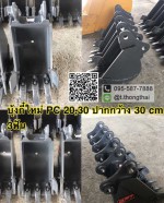 บุ้งกี๋ PC 20-30 กว้าง 30 CM 3 ฟัน