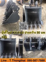 บุ้งกี๋ใหม่ KX 91-3 ปากกว้าง 50 cm 4ฟัน สนใจติดต่อ คุณนิว 0955877888