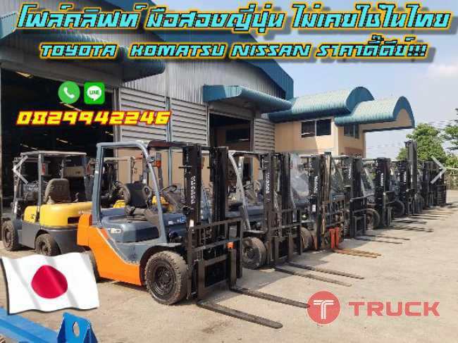 โฟล์คลิฟท์ มือสองญี่ปุ่น ไม่เคยใช่ในไทย TOYOTA KOMATSU NISSAN 1ตัน 2ตัน 2.5ตัน 3ตัน 3.5ตัน 4ตัน 4.5ตัน ยกสูง5เมตร ชมเครื่องจักร โฟล์คลิฟท์รอกนับ1000รายการจากญี่ปุ่นwww.paholgroup.com