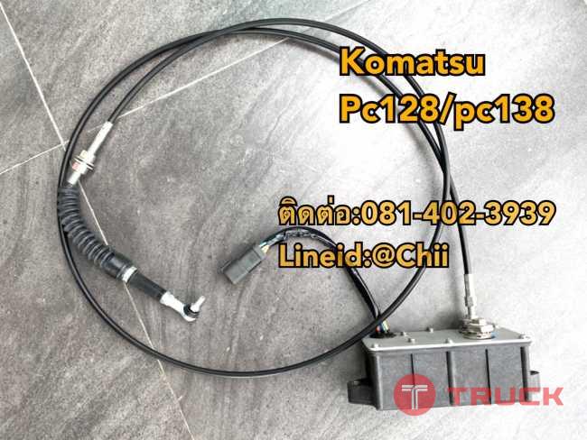 มอเตอร์คันเร่ง pc138 Komatsu ขายอะไหล่แบคโฮ
