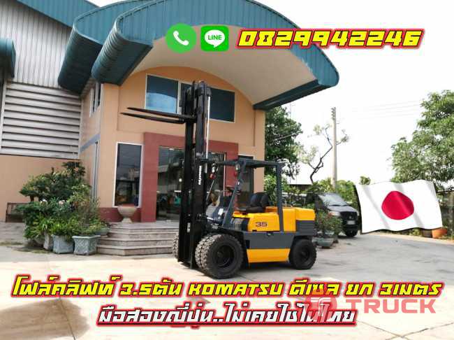 โฟล์คลิฟท์3.5ตัน KOMATSU ดีเซล ยก3เมตร มือสองญี่ปุ่น ไม่เคยใช้ในไทย ชมเครื่องจักร โฟล์คลิฟท์ รอกนับ1000รายการจากญี่ปุ่น www.paholgroup.com