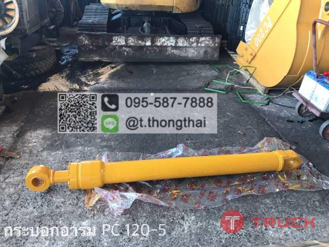 กระบอกอาร์ม PC 120-5 กระบอกอาร์ม PC 120-5