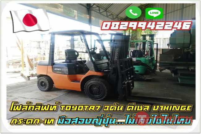 โฟล์คลิฟท์TOYOTA7 3ตัน ดีเซล งาHinge กระดกเท มือสองญี่ปุ่น ไม่เคยใช้ในไทยชมเครื่องจักร โฟล์คลิฟท์รอกนับพันรายการจากญี่ปุ่นwww.paholgroup.com